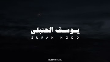 سورة هود يوسف الحنبلي | بدون مؤثرات طمأنينة 😴🎧
