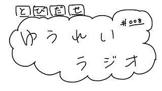 [LIVE] 幽霊ラジオ #008