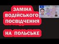 Замінити Українські права на Польські за 1 місяць | Польща