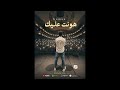    هونت عليك جمعه   2026