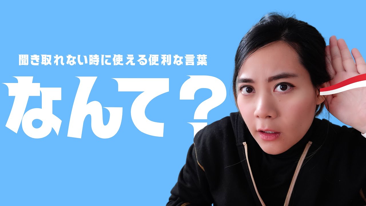 【インドネシア語】聞き取れなかった時に使える便利な言葉