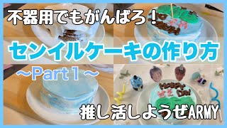 推し活 センイルケーキの作り方 Btsナムジュンのケーキを作ってみました 不器用でも頑張ればできる Youtube