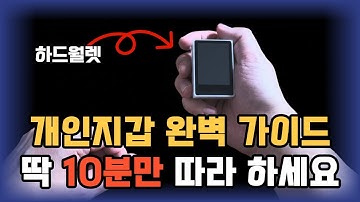 ​비트코인 개인지갑 만드는 법, 이 영상 하나로 끝내세요 | 비트코인 셀프커스터디