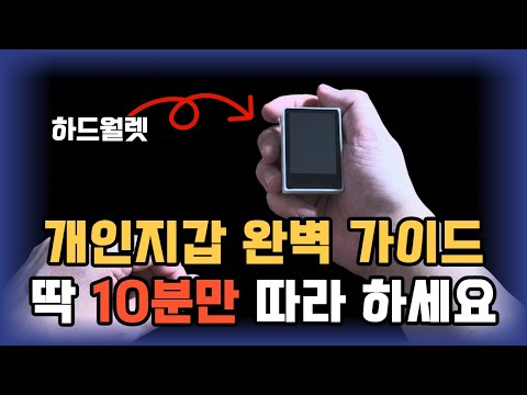 ​비트코인 지갑 만드는 법, 이 영상 하나로 끝내세요 | 비트코인 셀프커스터디