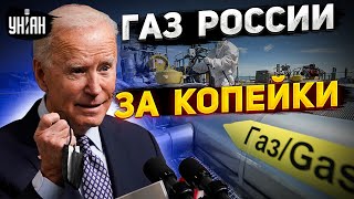 Газ за копейки: Россию лишат миллиардов. США готовят сокрушительный удар