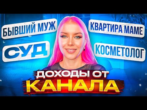 ОТВЕТЫ: КВАРТИРА МАМЕ В МОСКВЕ, СУД, ДОХОДЫ ОТ КАНАЛА, ПРОЦЕДУРЫ У КОСМЕТОЛОГА, СПОРТ
