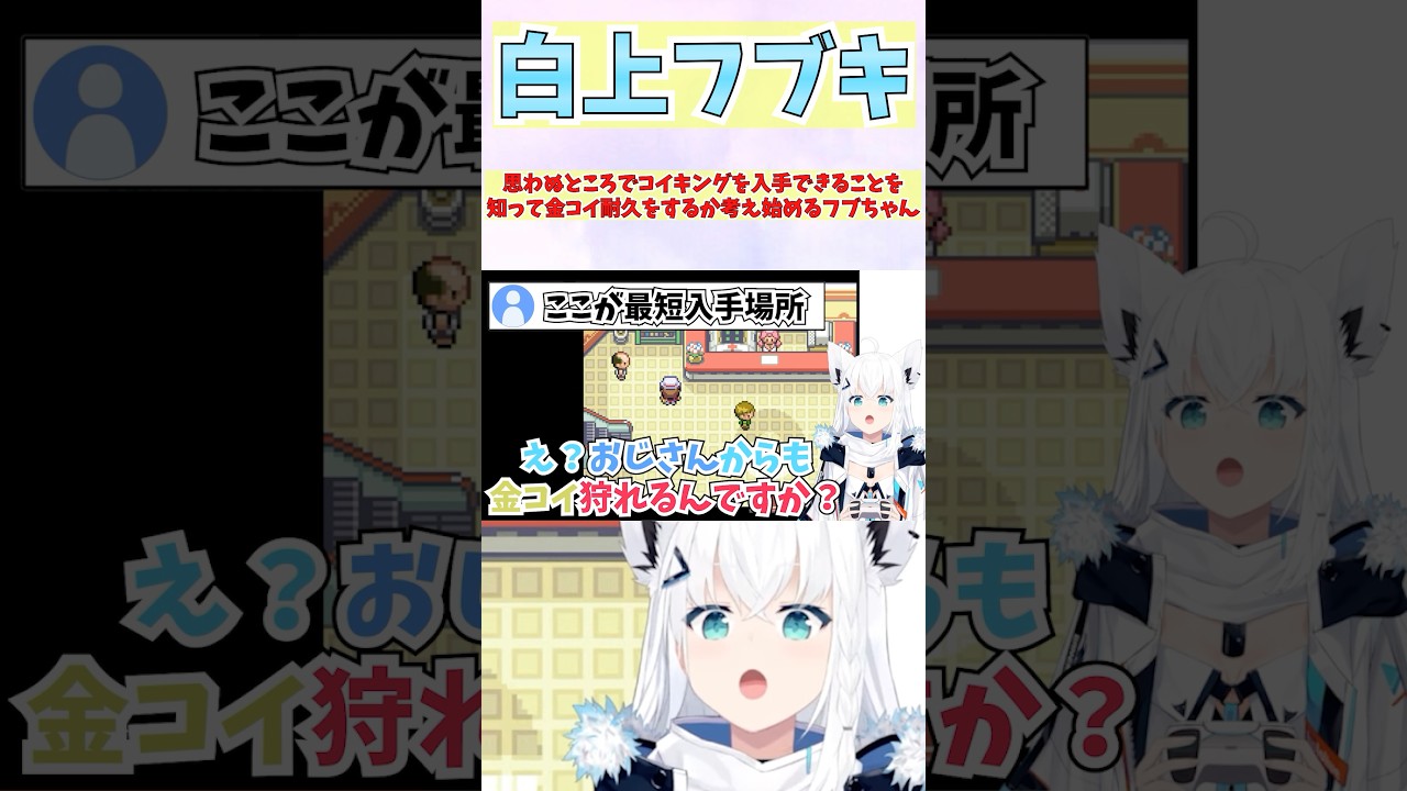 思わぬところでコイキングを入手できることを知って金コイ耐久をするか考え始めるフブちゃん #shorts  #ホロライブ #切り抜き #vtuber #白上フブキ #ホロ切り抜き