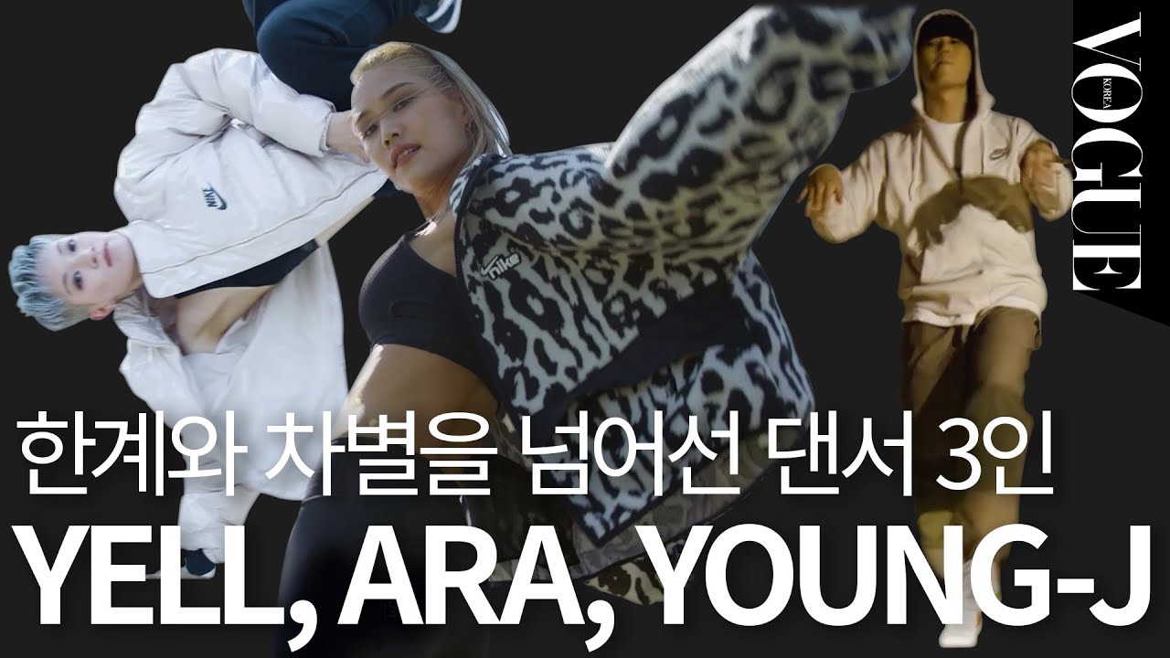 열정과 에너지로 세상을 바꿔나가고 있는 댄서 3인(조아라, 김예리, 성영재)의 인터뷰 |VOGUE MEETS