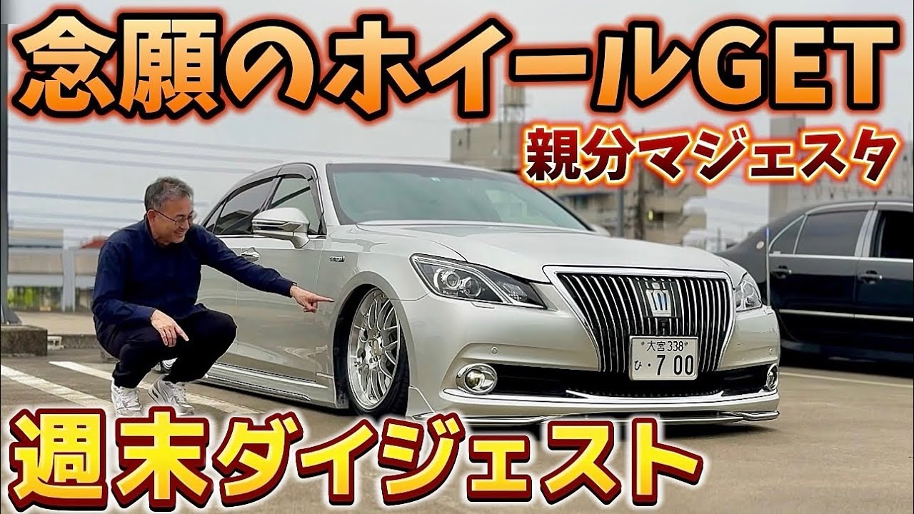 週末ダイジェスト】親分210マジェスタ念願のホイール㊗️GET レクサス