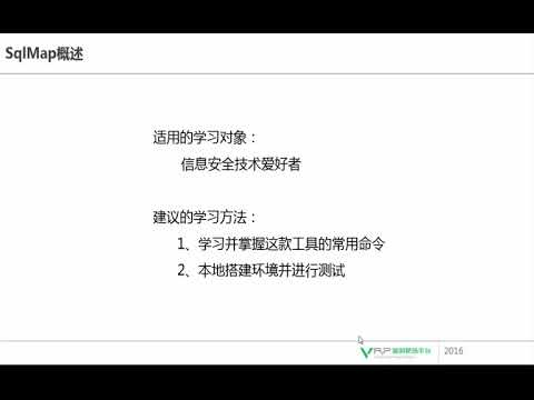 网络安全  SqlMap专题1 SqlMap课程概述