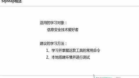 网络安全  SqlMap专题1 SqlMap课程概述