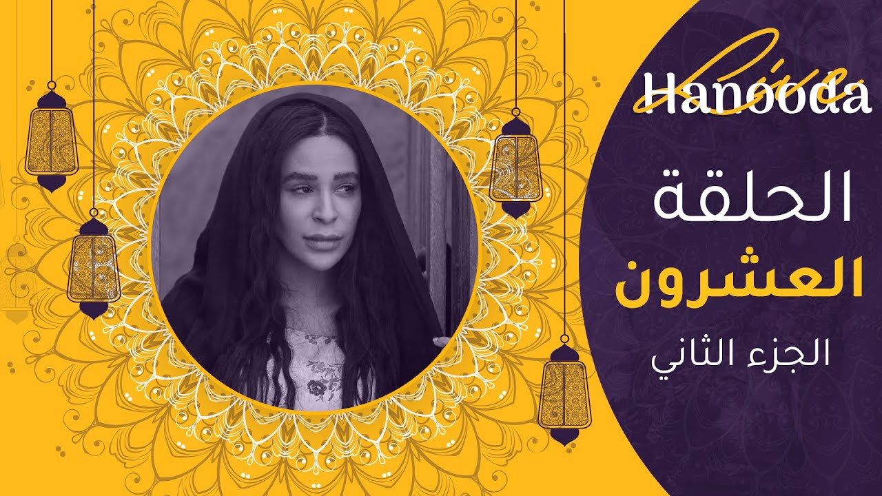 ضيف الحلقة العشرون الفنانة #حصة_النبهان  (من برنامج  Hanooda Live ⭐) الجزء الثاني