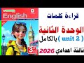 قراءة كلمات Unit 2 تالتة اعدادي المعاصر 2026 الوحدة الثانية بالكامل انجليزي ٢٠٢٦ المنهج الجديد 