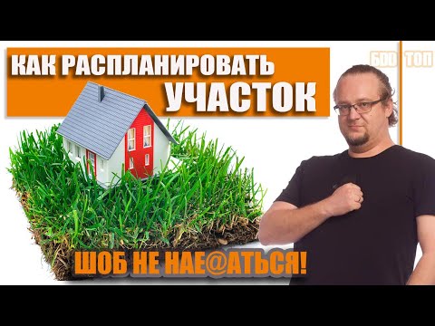 Как расположить Строения на Участке. Правильная планировка участка