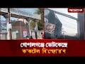 গোপালগঞ্জে ভোটকেন্দ্রে ক'কটেল বি'স্ফো'রণ | Gopalganj | Election 2026 | Jugantor