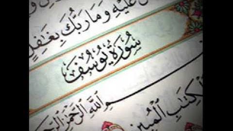 القارئ علي العسكر تلاوة من سورة يوسف ليلة 17 رمضان 1434هـ