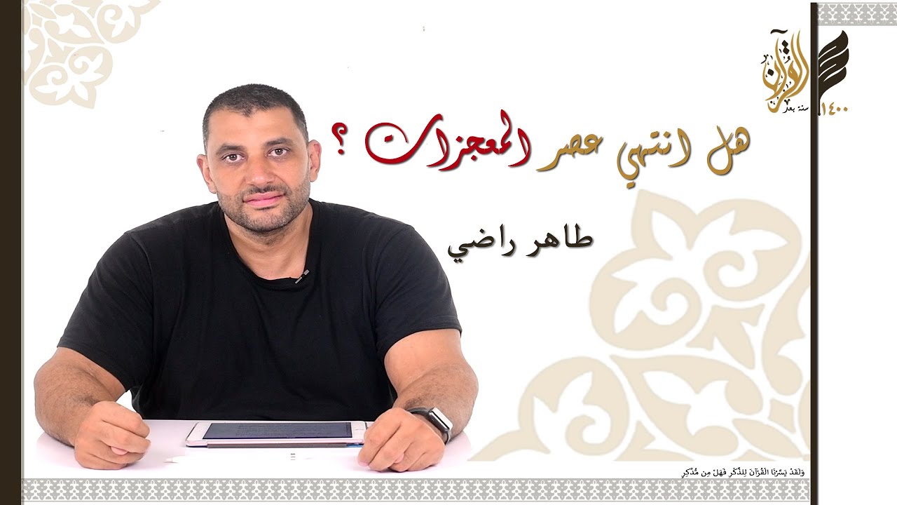 هل انتهي عصر المعجزات ؟