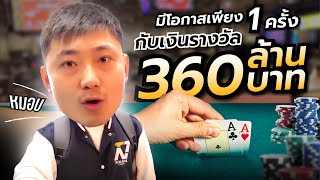 Tent พาทัวร์ แข่ง WSOP Poker 2023 ลาสเวกัส EP.5 | คู่ A ต้องหมอบ!!