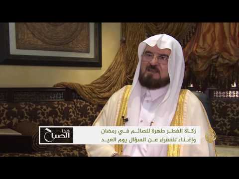 هذا الصباح-زكاة الفطر.. طهرة للصائم وإغناء للفقراء عن السؤال