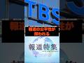 TBSに批判殺到 報道の公平性が問われる TBSに批判殺到 報道の公平性が問われる