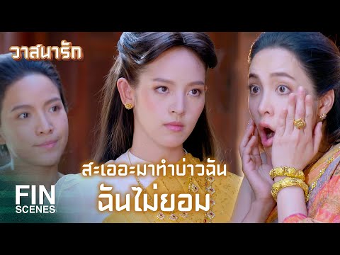 FIN | ขอโทษนะ...พอดีฉันสับสน | วาสนารัก EP.13 | Ch3Thailand