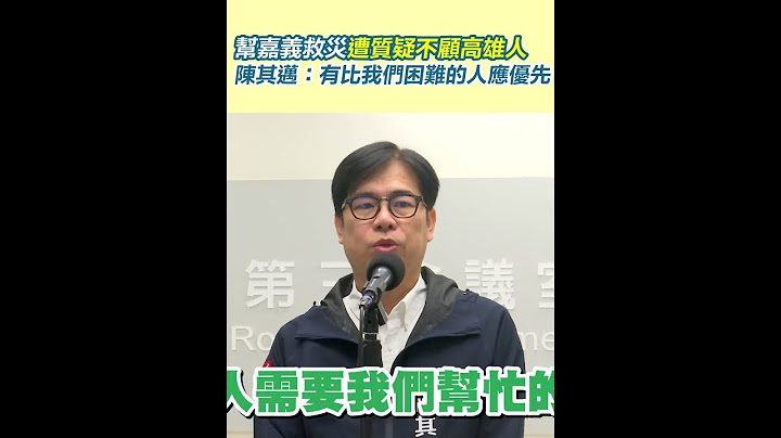 幫嘉義救災遭質疑不顧高雄人　陳其邁：有比我們困難的人應優先｜三立新聞網 SETN.com