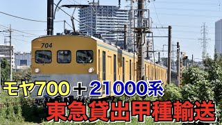 【相鉄車が遂に東急に入線！】相鉄21000系 東急貸出 甲種輸送（厚木送り込み）モヤ700系牽引　in 相鉄厚木線