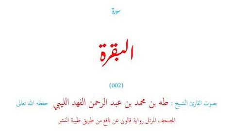🌷قرآن كريم🌷سورة البقرة🌷(002)🌷طه الفهد الليبي🌷مصحف مرتل 🌷رواية قالون عن نافع🌷