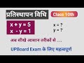प्रतिस्थापन विधि | pratisthapan vidhi | Substitution method | class 10th maths