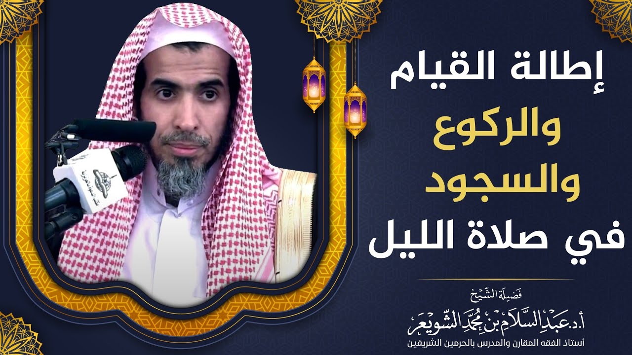 إطالة القيام والركوع والسجود في صلاة الليل | الشيخ أ.د عبدالسلام الشويعر