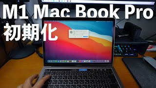 【Apple】M1 Mac book Proのクリーンインストールの仕方！Intel Macと違う！