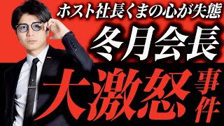 【激怒】ホスト社長くまの心が冬月会長に激怒された件について【夏の過ごし方】