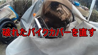 破れたバイクカバーをホチキスで直す　#509