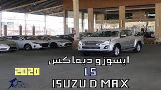 ايسوزو ديماكس ال اس 2020 Isuzu D MAX LS فل كامل |@JOOAUTOMOBILE