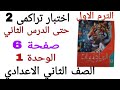 حل اختبار تراكمي 2 حتى الدرس 2 الوحدة 1 صفحة 6 كتاب المعاصر الصف الثاني الاعدادي الترم الاول2026 