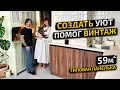 В этой УЮТНОЙ ПАНЕЛЬКЕ как в СТАЛИНКЕ. ДВУШКА 59м2. Светлая КУХНЯ 10м! Дизайн интерьера. Рум Тур