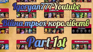 картинка: Війна трьох королівств #5 Частина 1:а