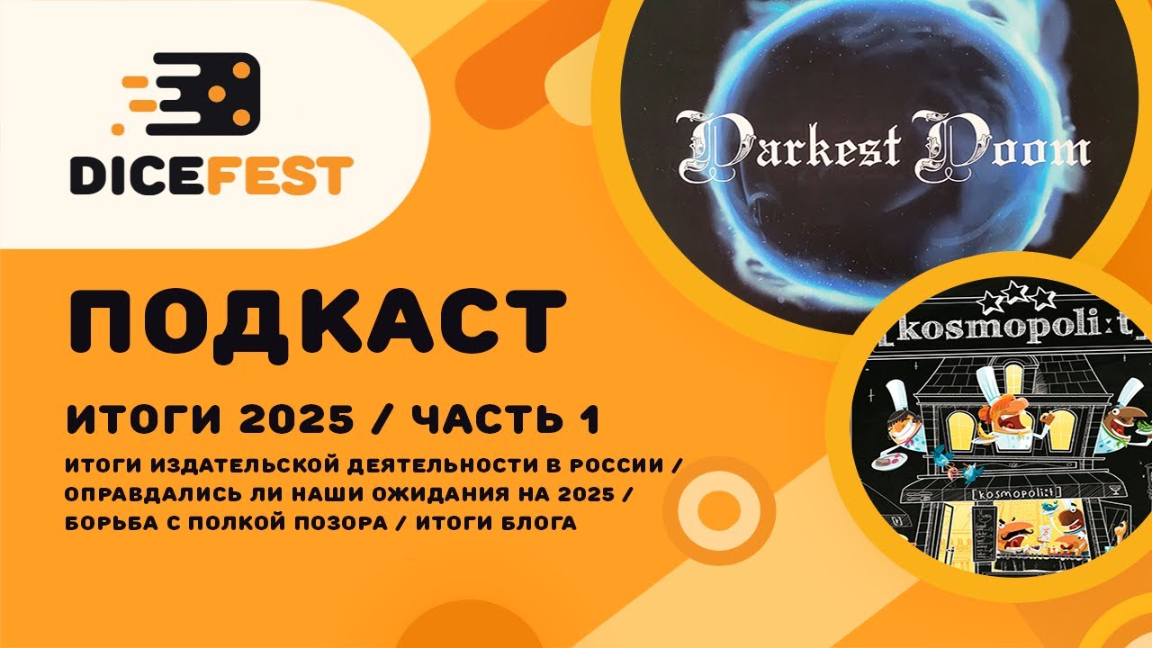 №141 Подкаст. Про издателей, ожидания, блог и полку возможностей. Наши итоги 2025. Часть 1