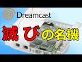 【解体新書】「ドリームキャスト」サターンの反省が生んだ3D特化型ハードの真実