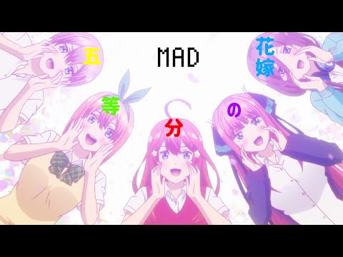 五等分の花嫁【MAD】