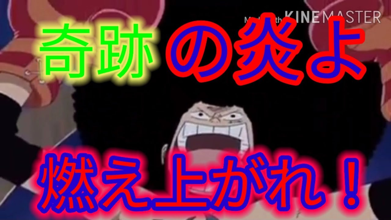 Mad ワンピース デービーバックファイト最終戦コンバット 奇跡の炎よ 燃え上がれ Youtube