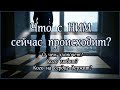 ЧТО С НИМ СЕЙЧАС ПРОИСХОДИТ? О ЧЕМ ХЛОПОЧЕТ? КОГО ЛЮБИТ? ЧТО НА СЕРДЦЕ? Онлайн гадание Таро