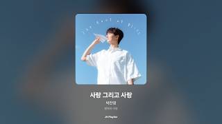 [가사/Lyrics] 박찬영 - 사랑 그리고 사랑 (행복의 이유)