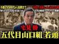 【真相】宅見勝の知られざるヤ◯ザとしての信念とは…山口組に対し忠義を貫いた伝説の男