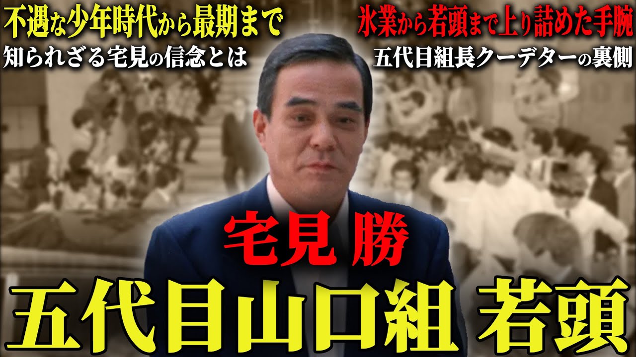 【真相】宅見勝の知られざるヤ◯ザとしての信念とは…山口組に対し忠義を貫いた伝説の男