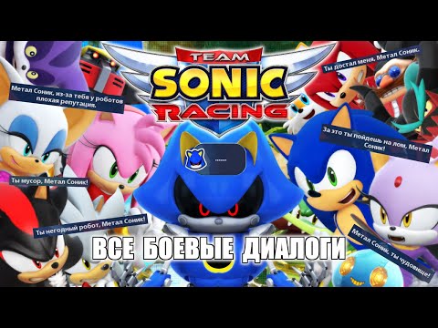 Видео: [Rus] Team Sonic Racing - Все боевые диалоги [1080p60]