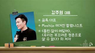 청년희망특강 열려라! 청년일자리 134회(틀린 삶이 어딨어:자유,선택 그리고 책임) - 강주원 대표(꿈톡)