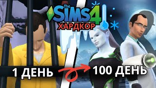 картинка: 100 дней хардкора The Sims 4 От ЗЭКа до ГЕРОЯ МИРА -50°С