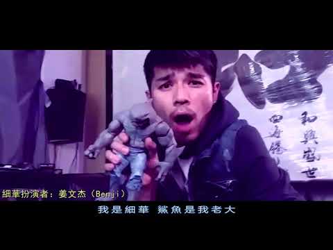 反黑RAP feat. 細華《老大浮沉錄》