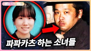 실종된 여대생, 밤새도록 외박한 아내, 일본을 충격에 빠뜨린 파파카츠 사건.